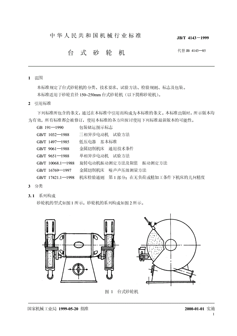 JB/T 4143-1999 台式砂轮机-第3页