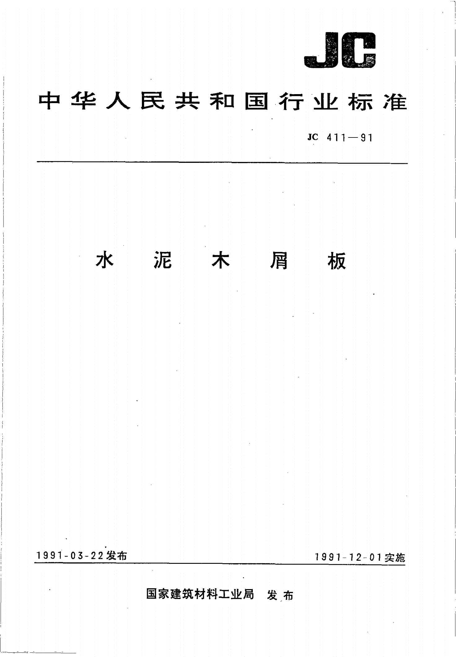 JC 411-1991 水泥木屑板-第1页