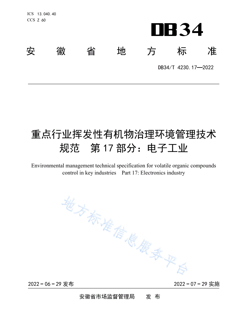 DB34/T 4230.17-2022 重点行业挥发性有机物治理环境管理技术规范  第17部分：电子工业-第1页