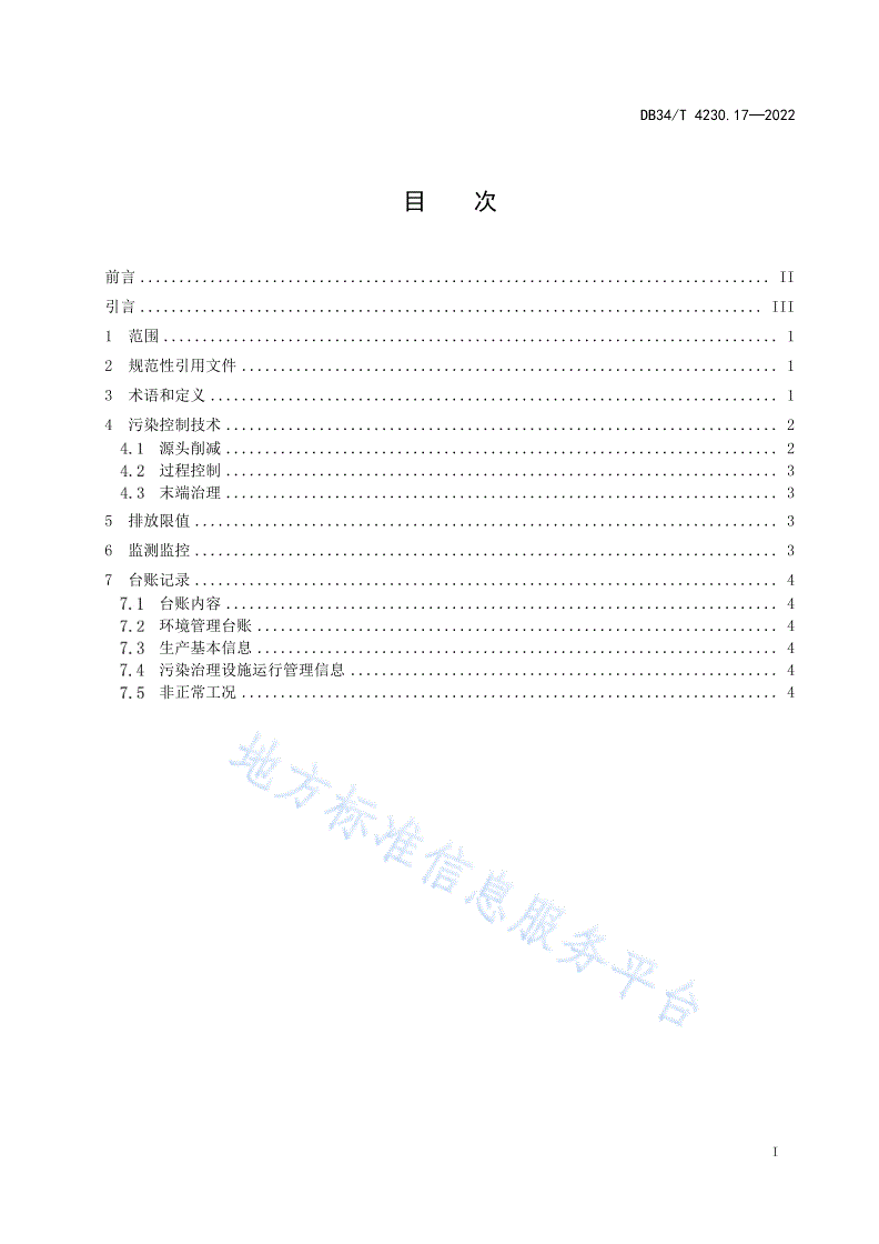 DB34/T 4230.17-2022 重点行业挥发性有机物治理环境管理技术规范  第17部分：电子工业-第3页