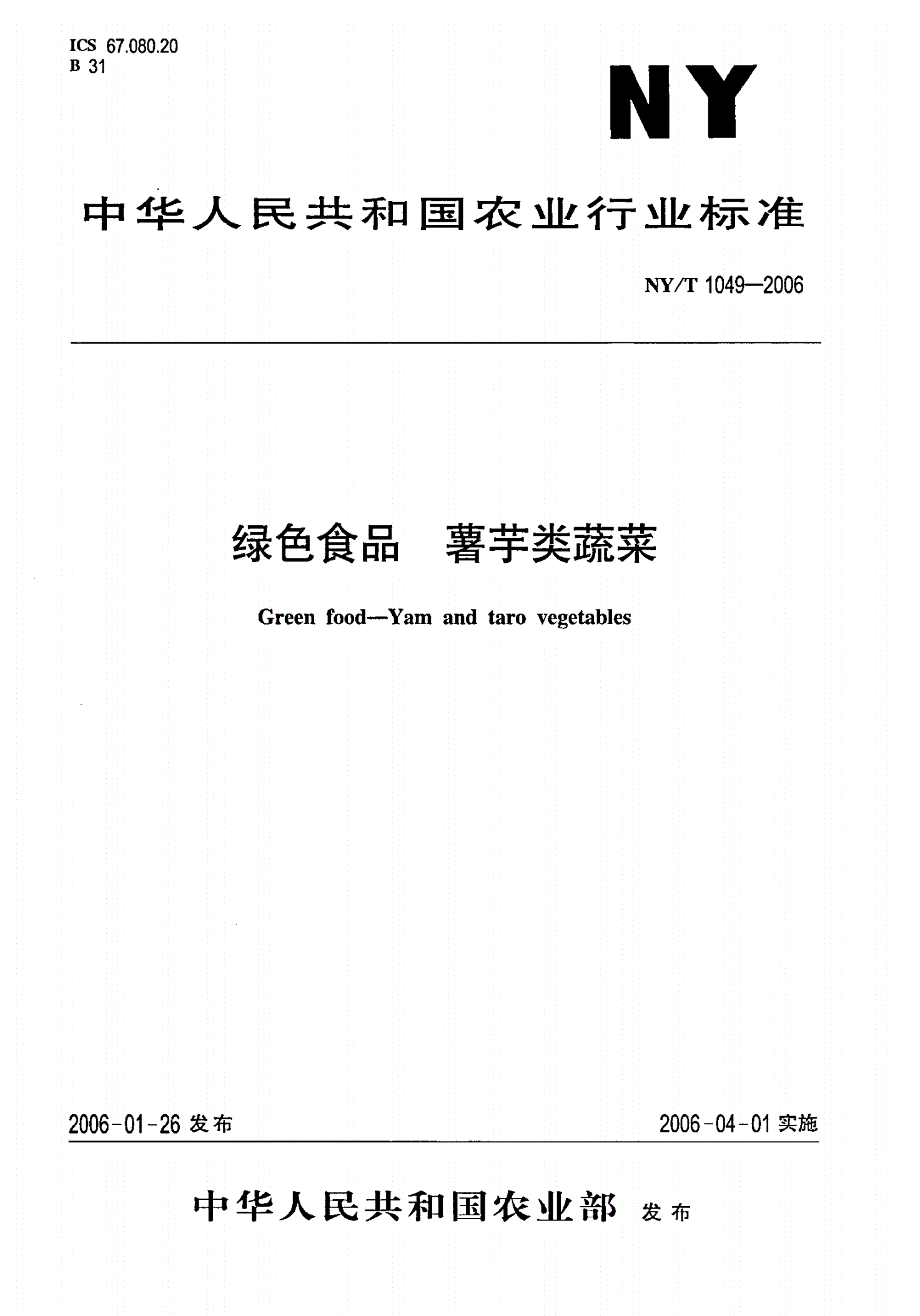 NY/T 1049-2006 绿色食品 薯芋类蔬菜-第1页