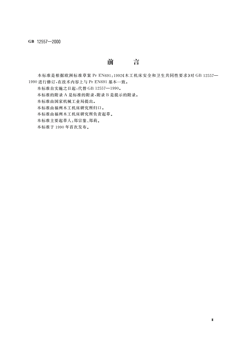 GB 12557-2000 木工机床 安全通则-第3页