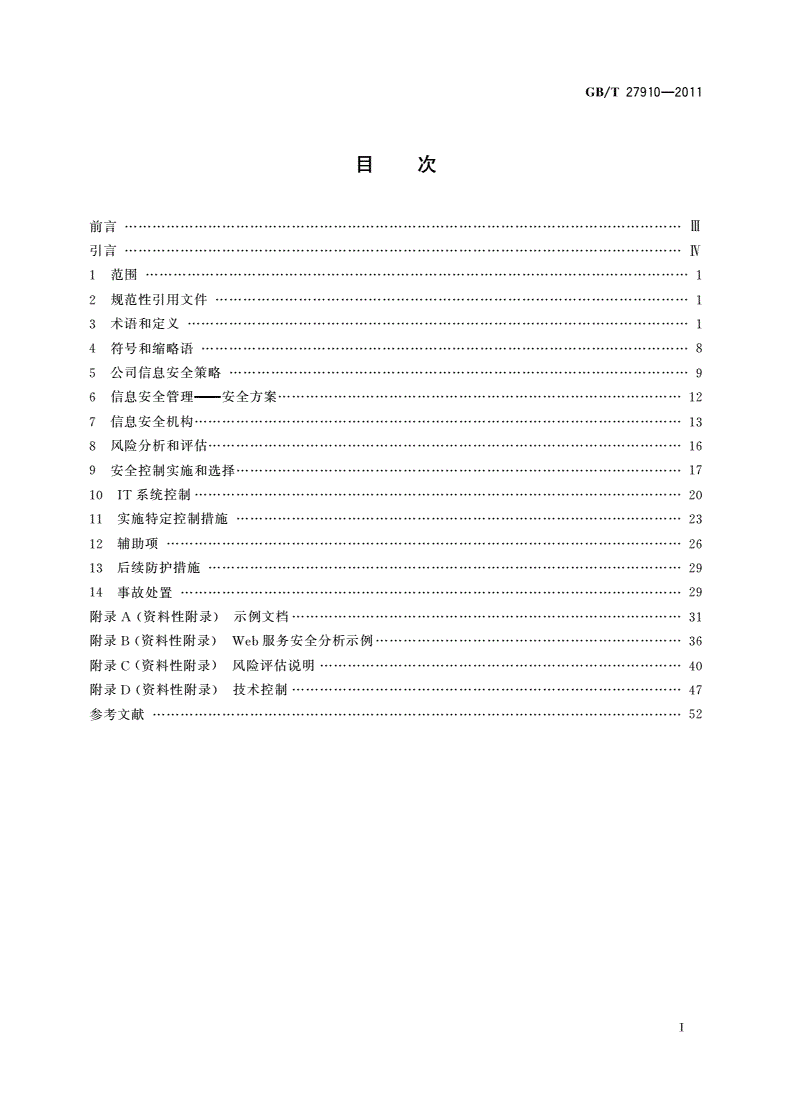 GB/T 27910-2011 金融服务 信息安全指南-第2页