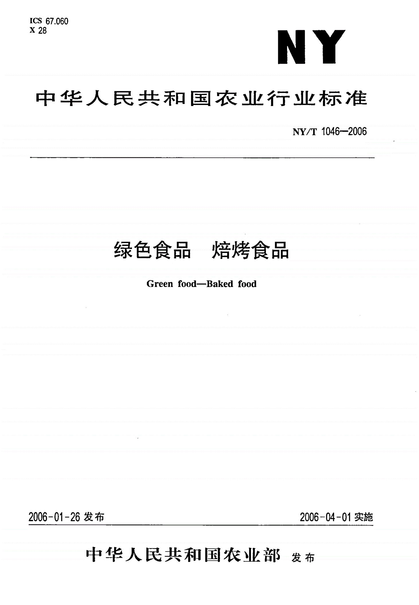 NY/T 1046-2006 绿色食品 焙烤食品-第1页