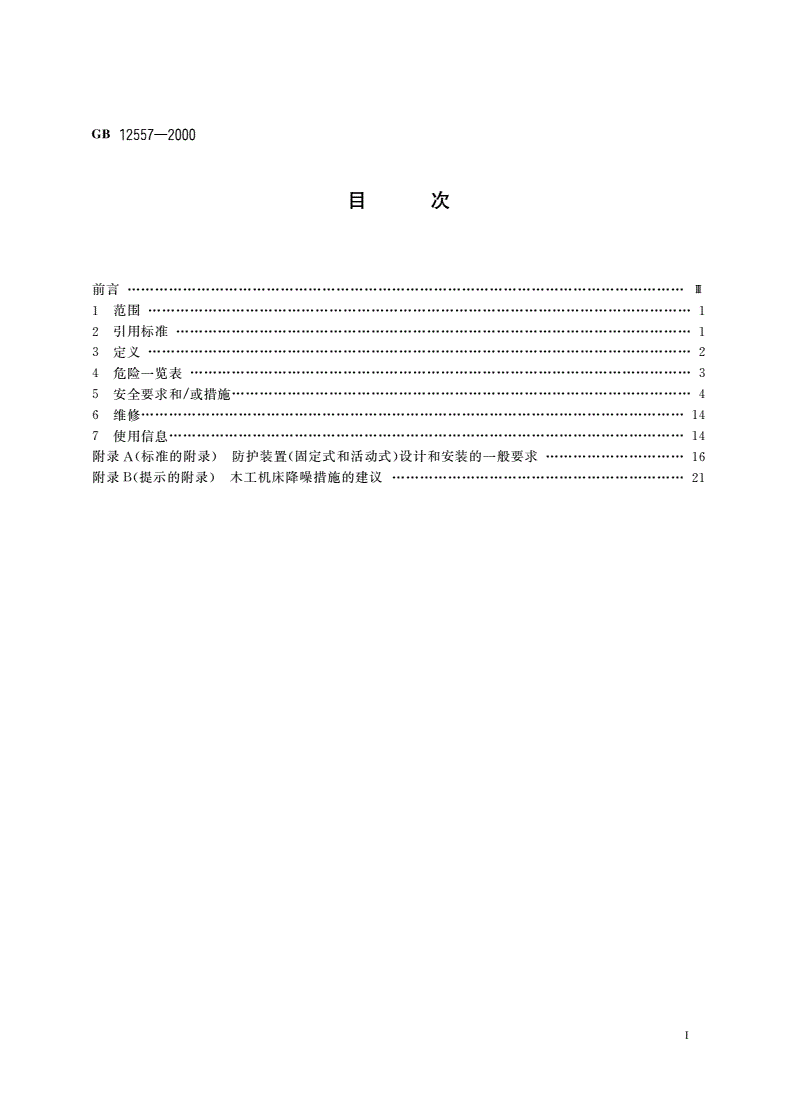 GB 12557-2000 木工机床 安全通则-第2页