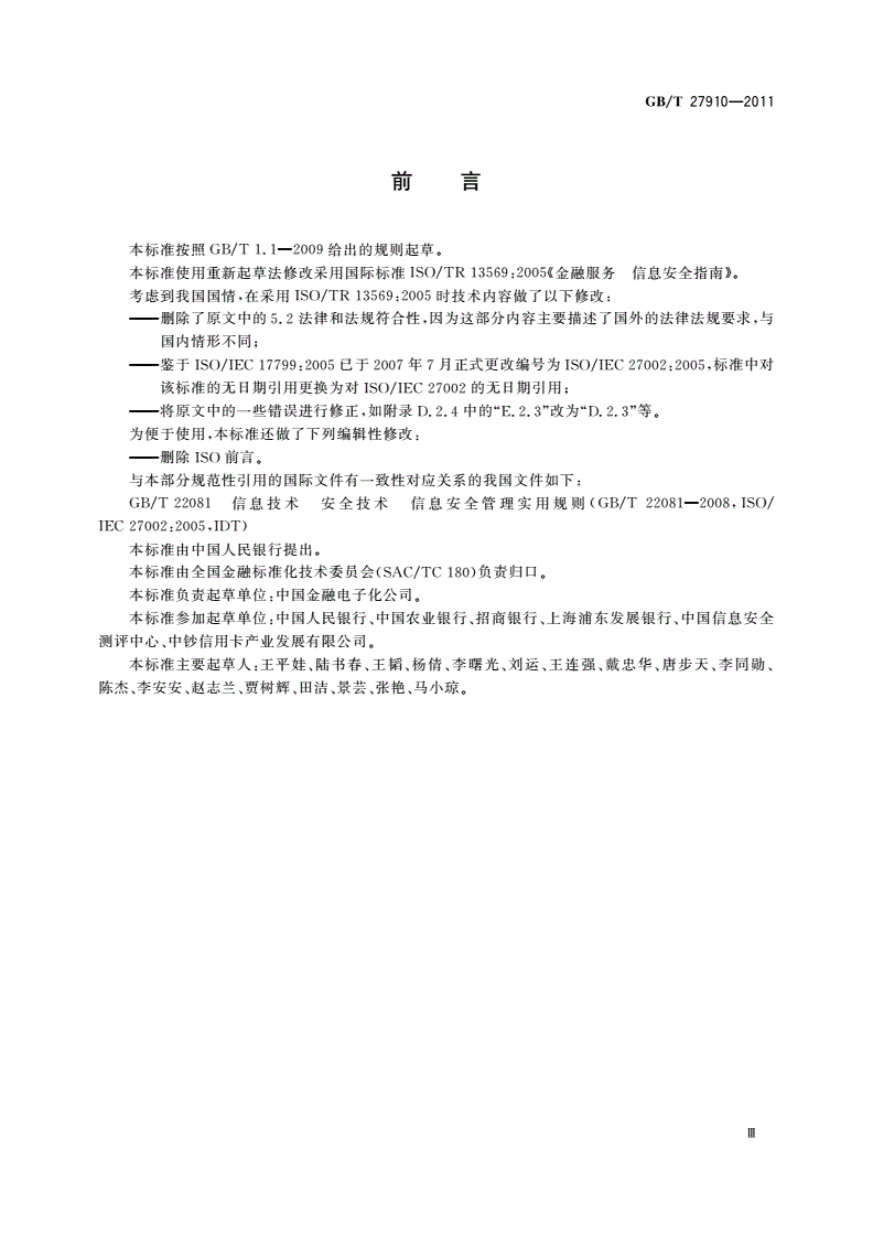GB/T 27910-2011 金融服务 信息安全指南-第3页