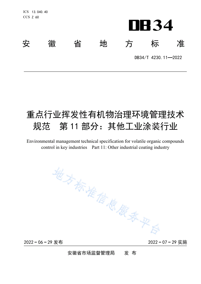 DB34/T 4230.11-2022 重点行业挥发性有机物治理环境管理技术规范  第11部分：其他工业涂装行业-第1页