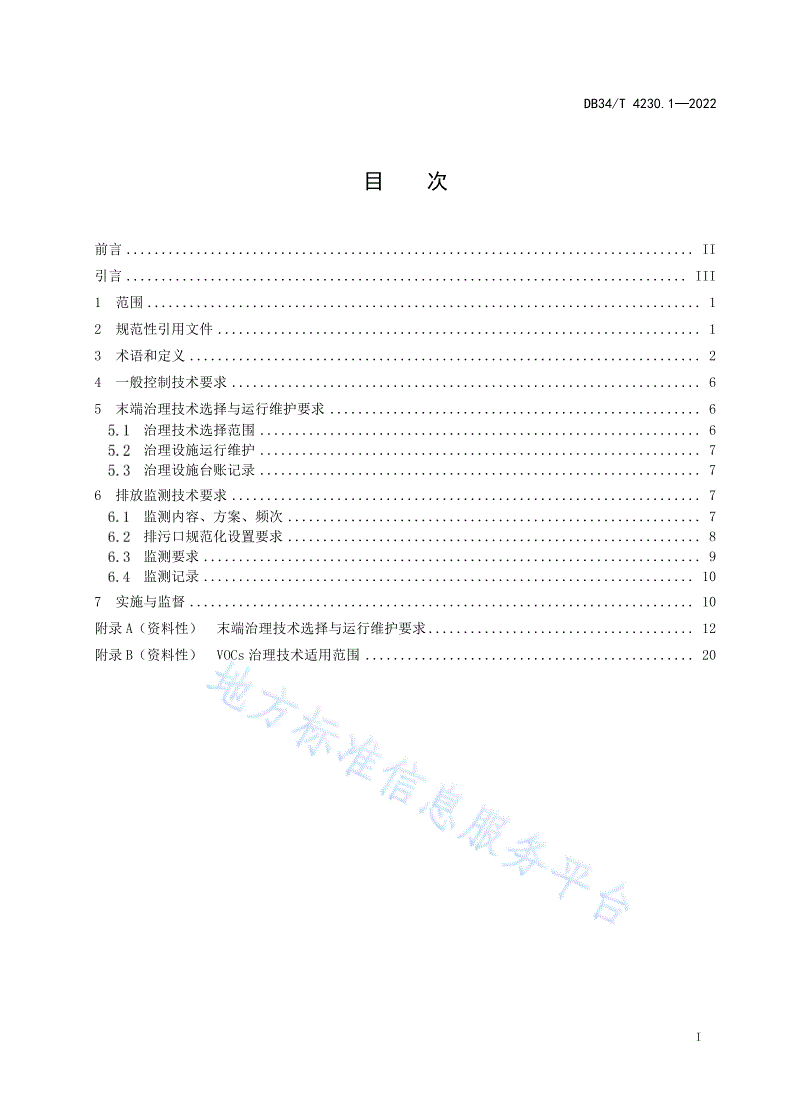 DB34/T 4230.1-2022 重点行业挥发性有机物治理环境管理技术规范  第1部分：通则-第3页