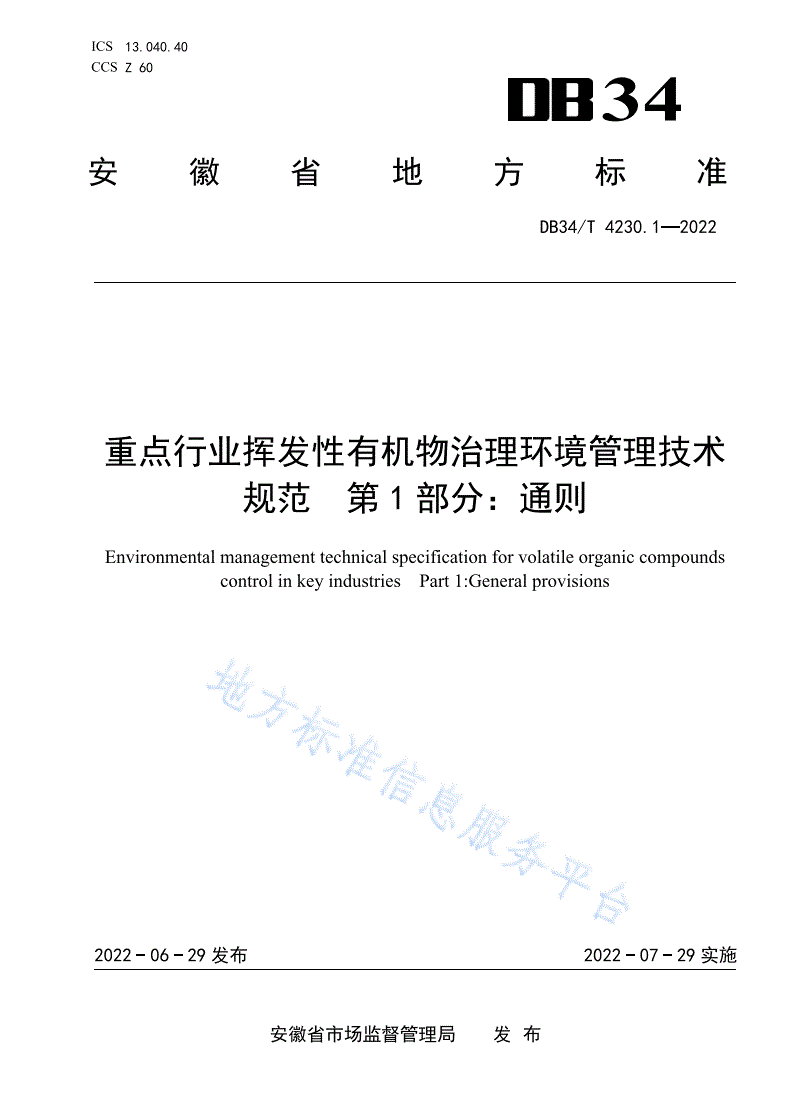 DB34/T 4230.1-2022 重点行业挥发性有机物治理环境管理技术规范  第1部分：通则-第1页