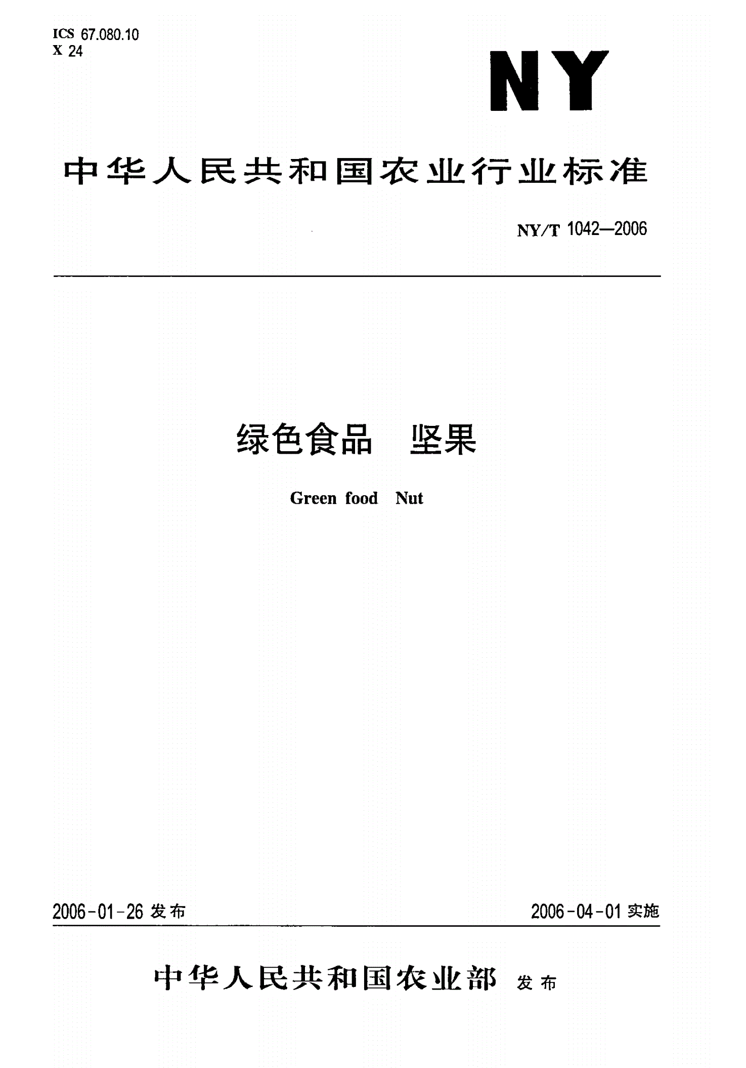 NY/T 1042-2006 绿色食品 坚果-第1页