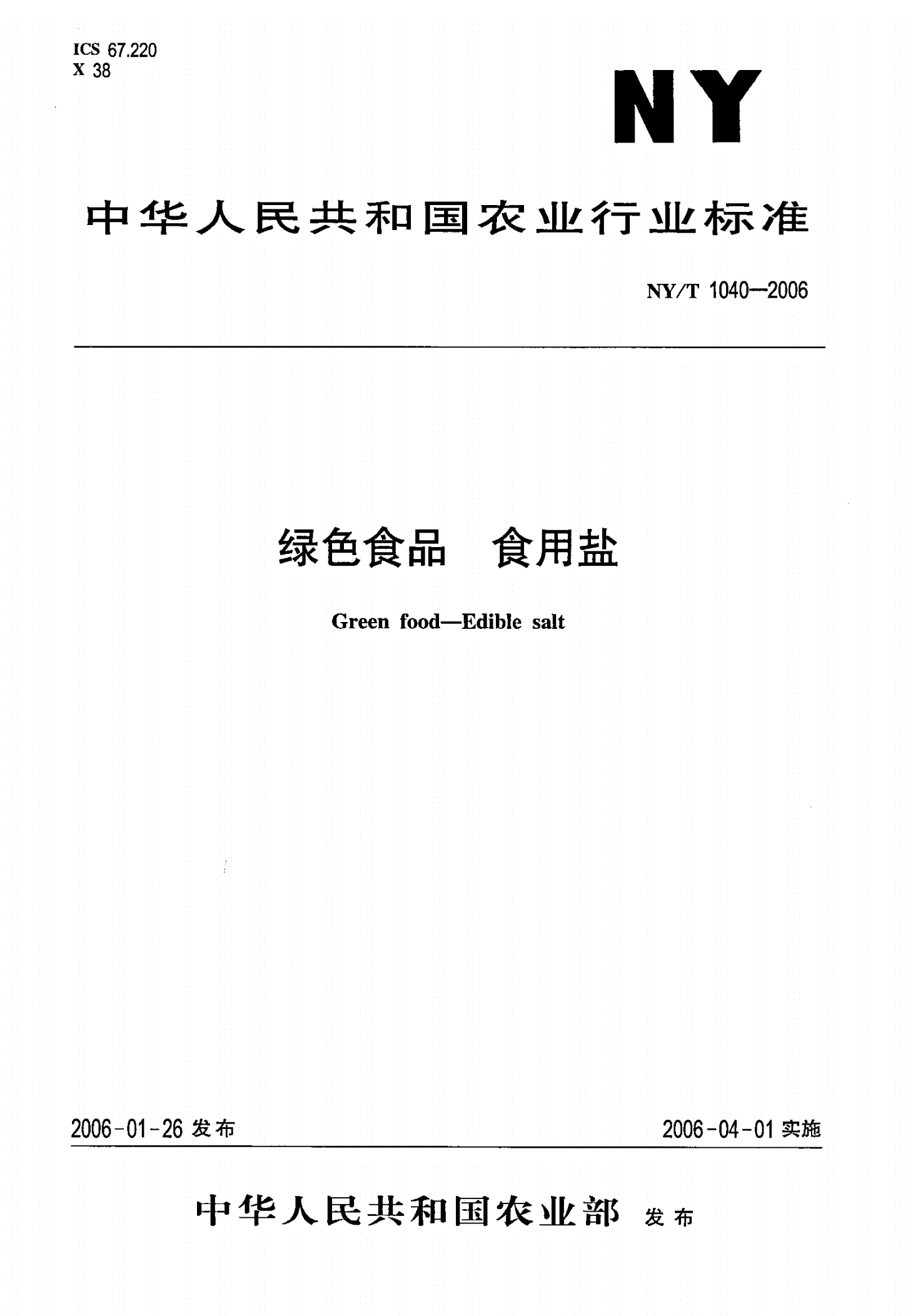 NY/T 1040-2006 绿色食品 食用盐-第1页