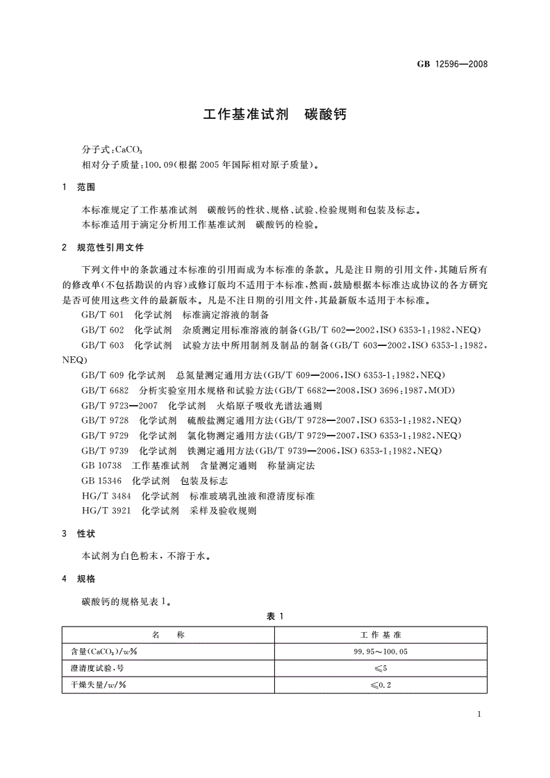 GB 12596-2008 工作基准试剂 碳酸钙-第3页