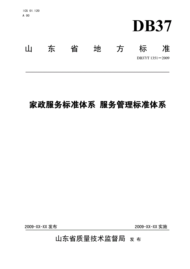 DB37/T 1351-2009 家政服务标准体系 服务管理标准体系-第1页