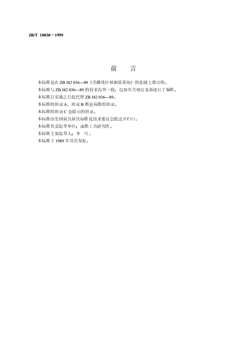 JB/T 10030-1999 光栅线位移测量系统-第2页
