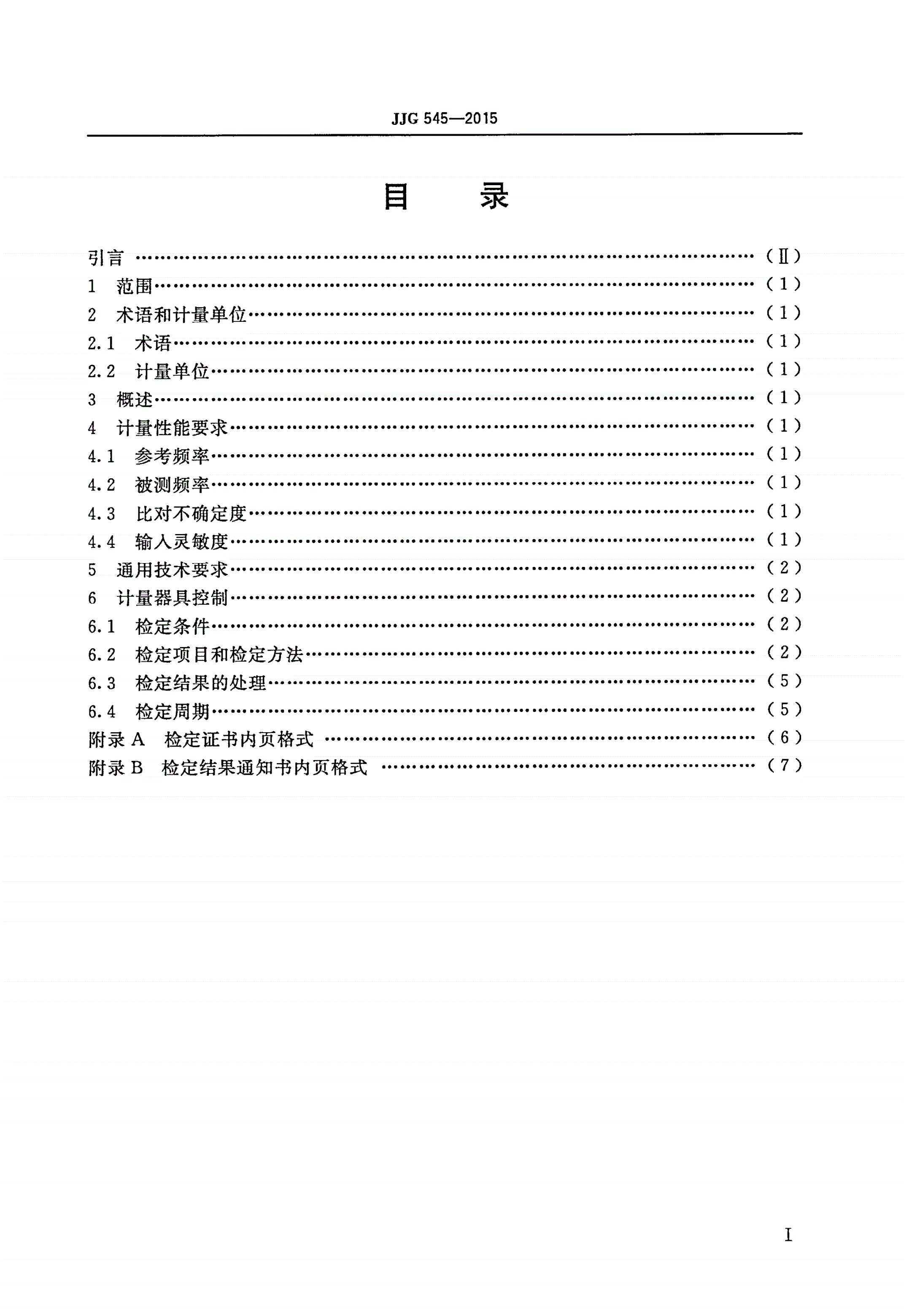 JJG 545-2015 频标比对器-第2页
