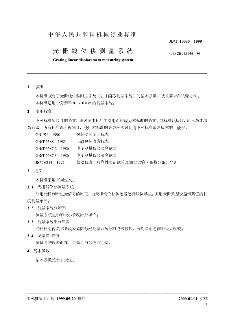JB/T 10030-1999 光栅线位移测量系统-第3页