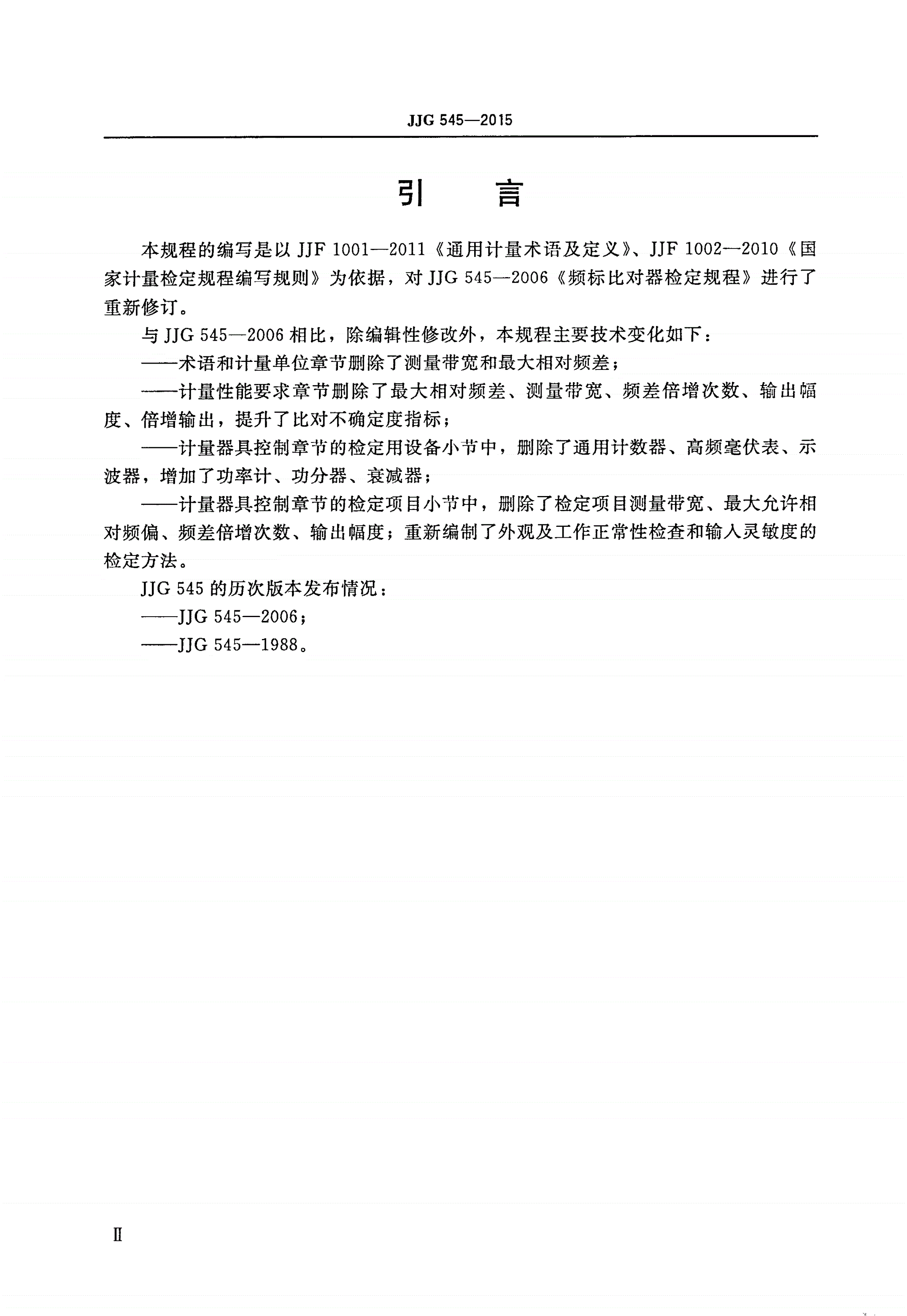 JJG 545-2015 频标比对器-第3页