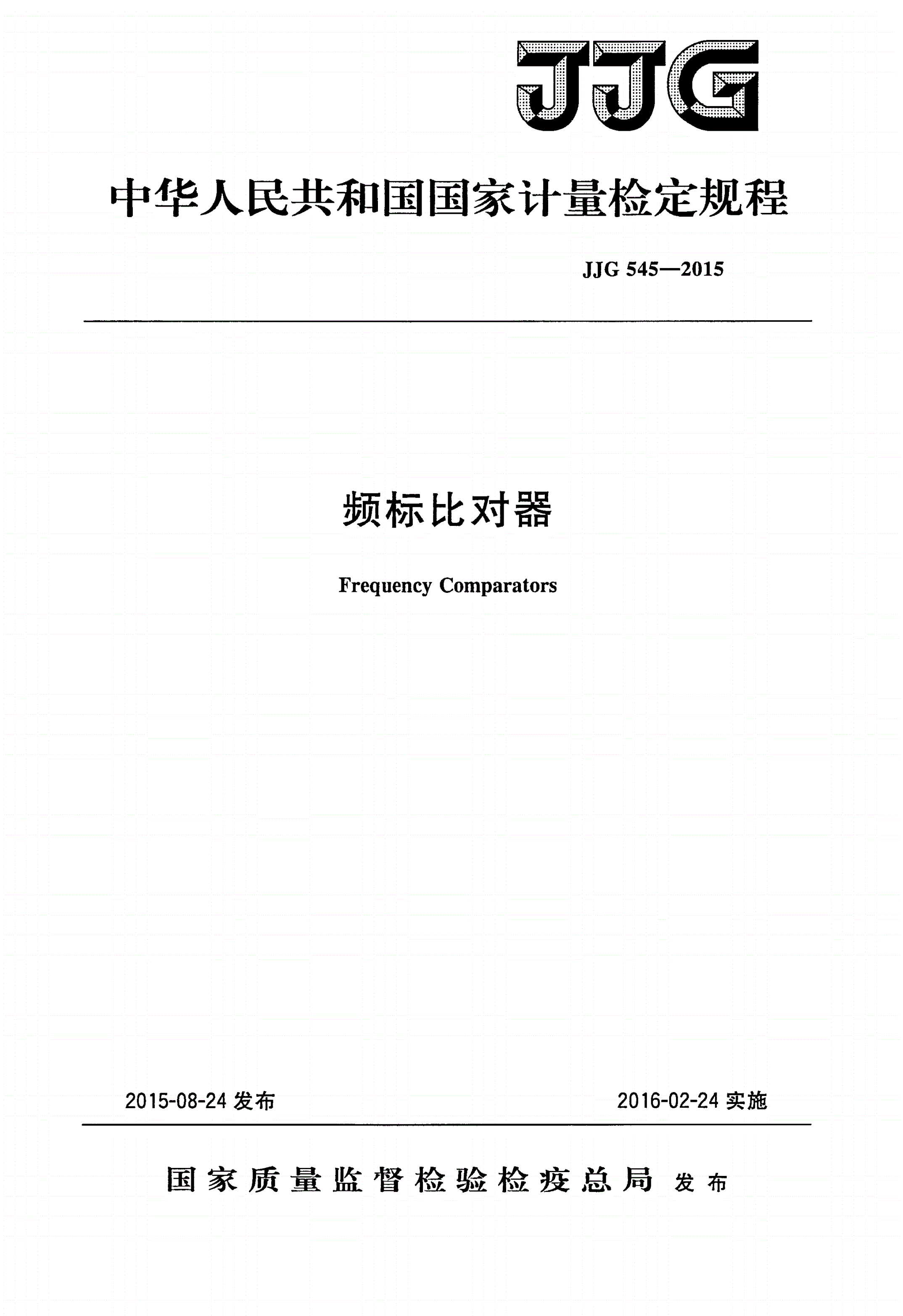 JJG 545-2015 频标比对器-第1页