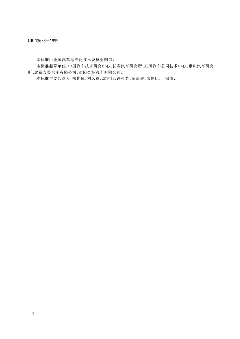 GB 12676-1999 汽车制动系统 结构、性能和试验方法-第3页