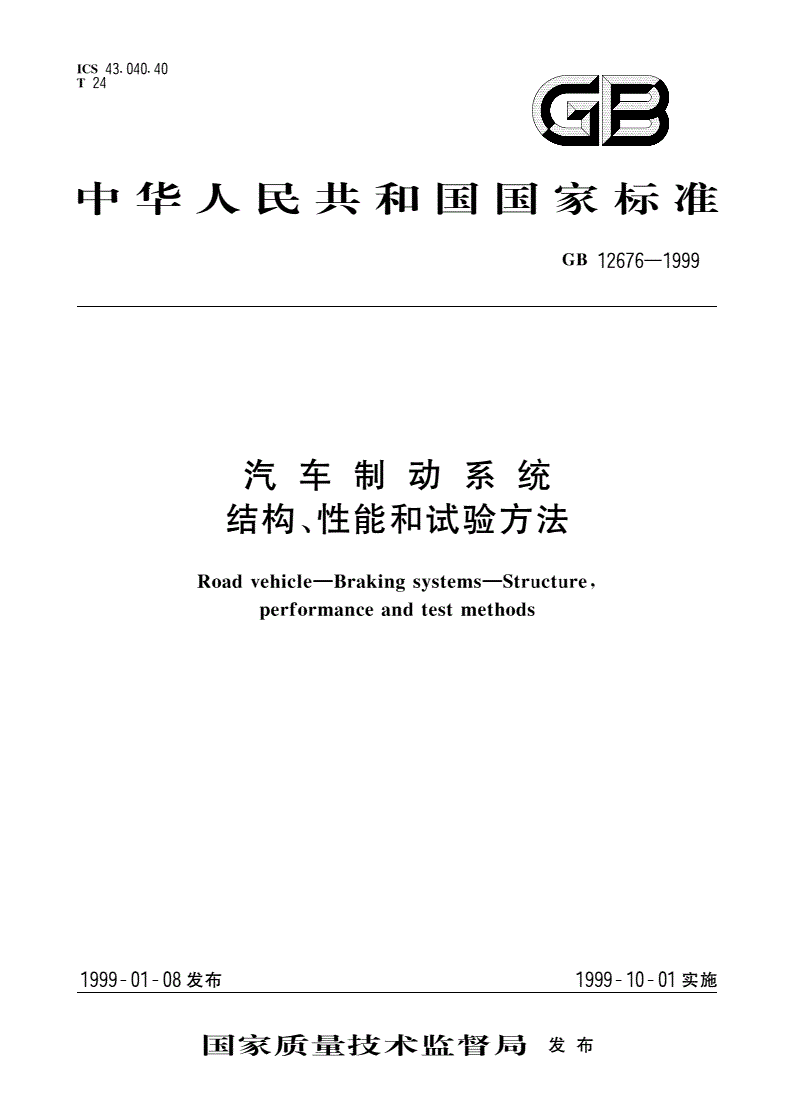GB 12676-1999 汽车制动系统 结构、性能和试验方法-第1页