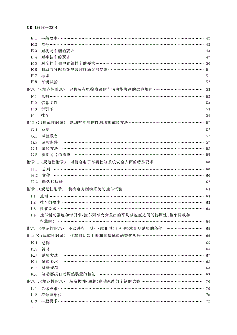 GB 12676-2014 商用车辆和挂车制动系统技术要求及试验方法-第3页