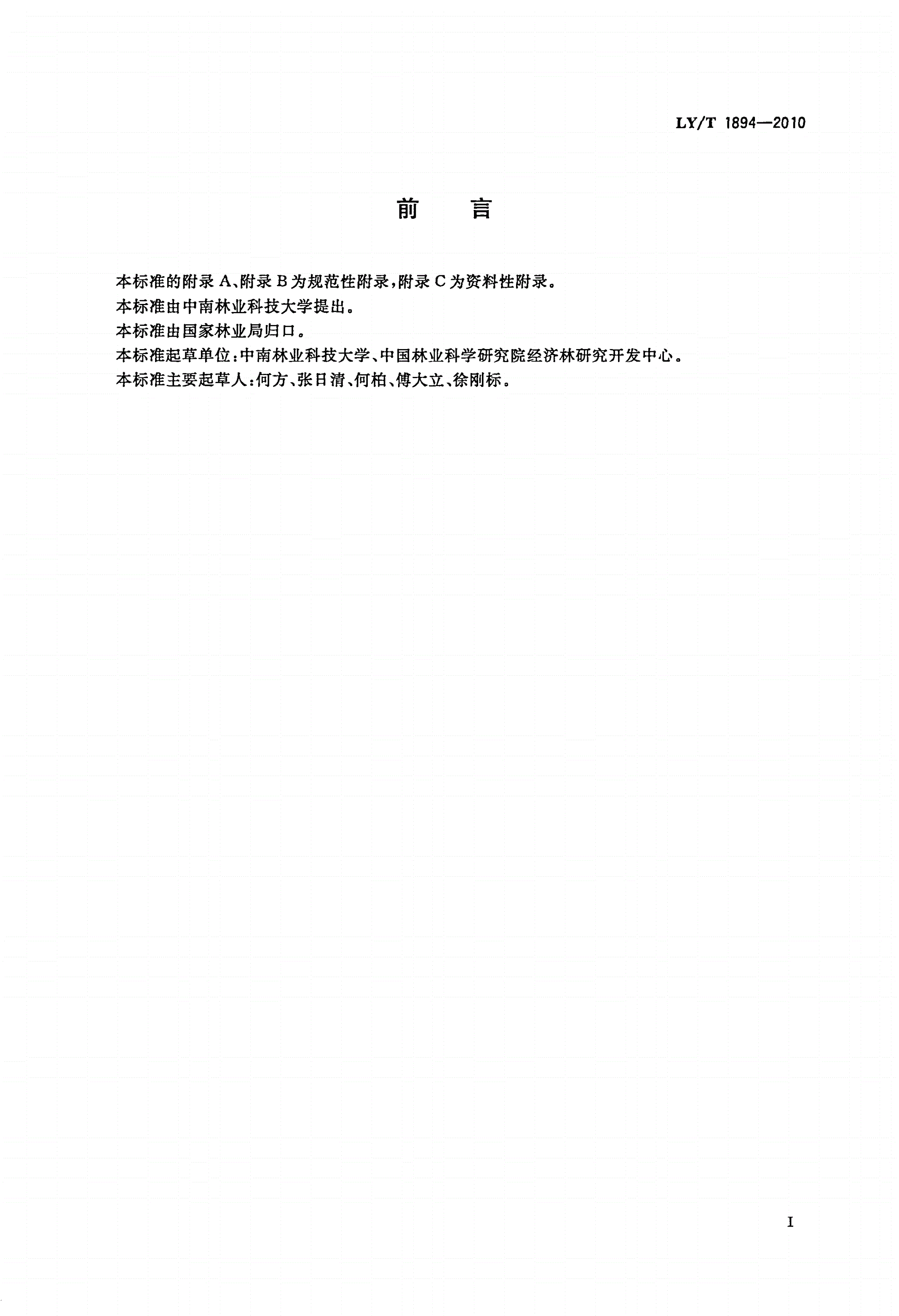 LY/T 1894-2010 漆树栽培技术规程-第2页
