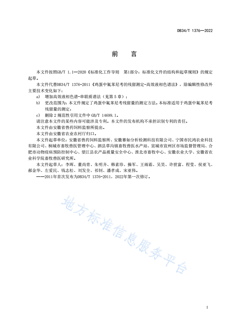 DB34/T 1376-2022 鸡蛋中氟苯尼考残留量的测定-第3页
