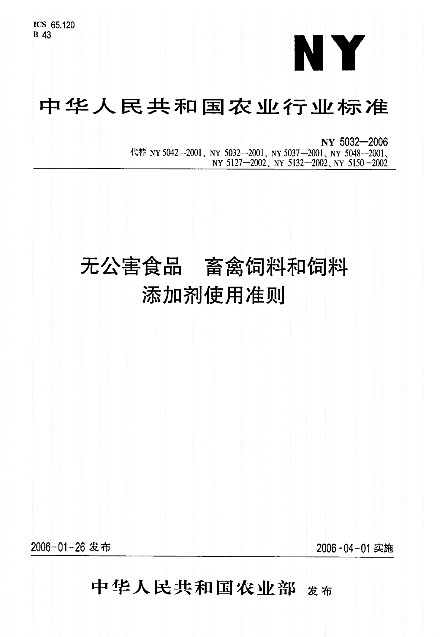 NY 5032-2006 无公害食品 畜禽饲料和饲料添加剂使用准则-第1页