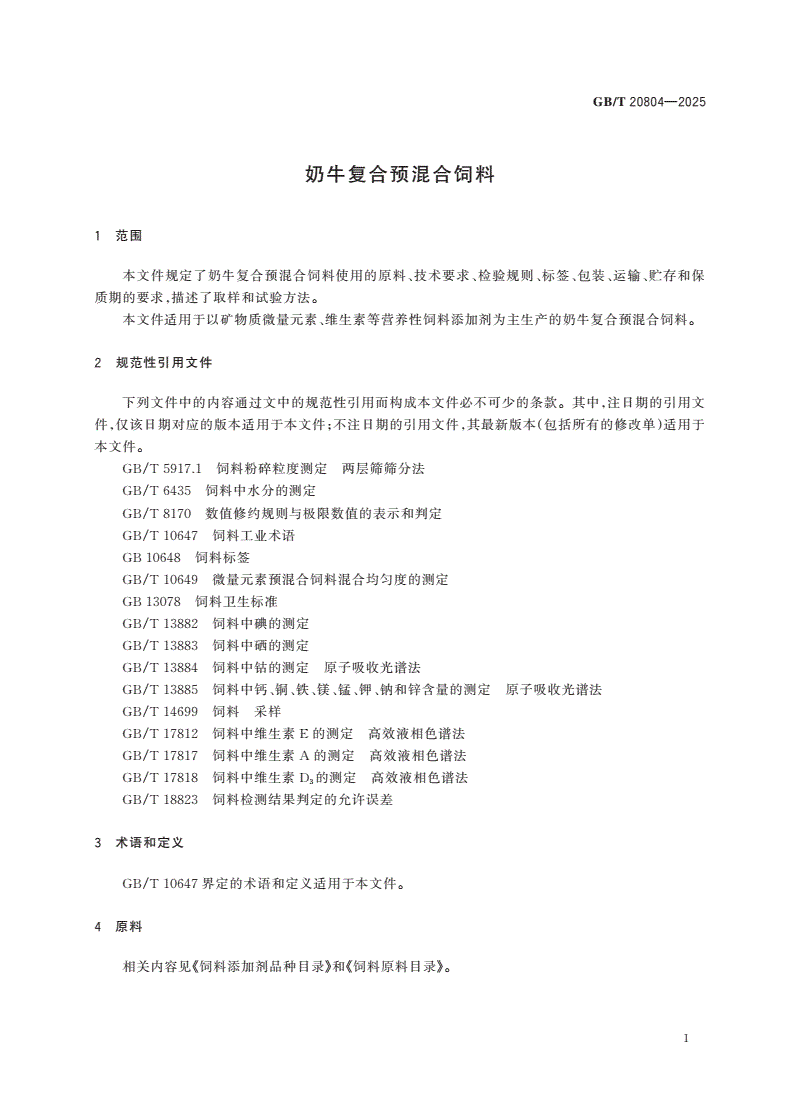 GB/T 20804-2025 奶牛复合预混合饲料-第3页