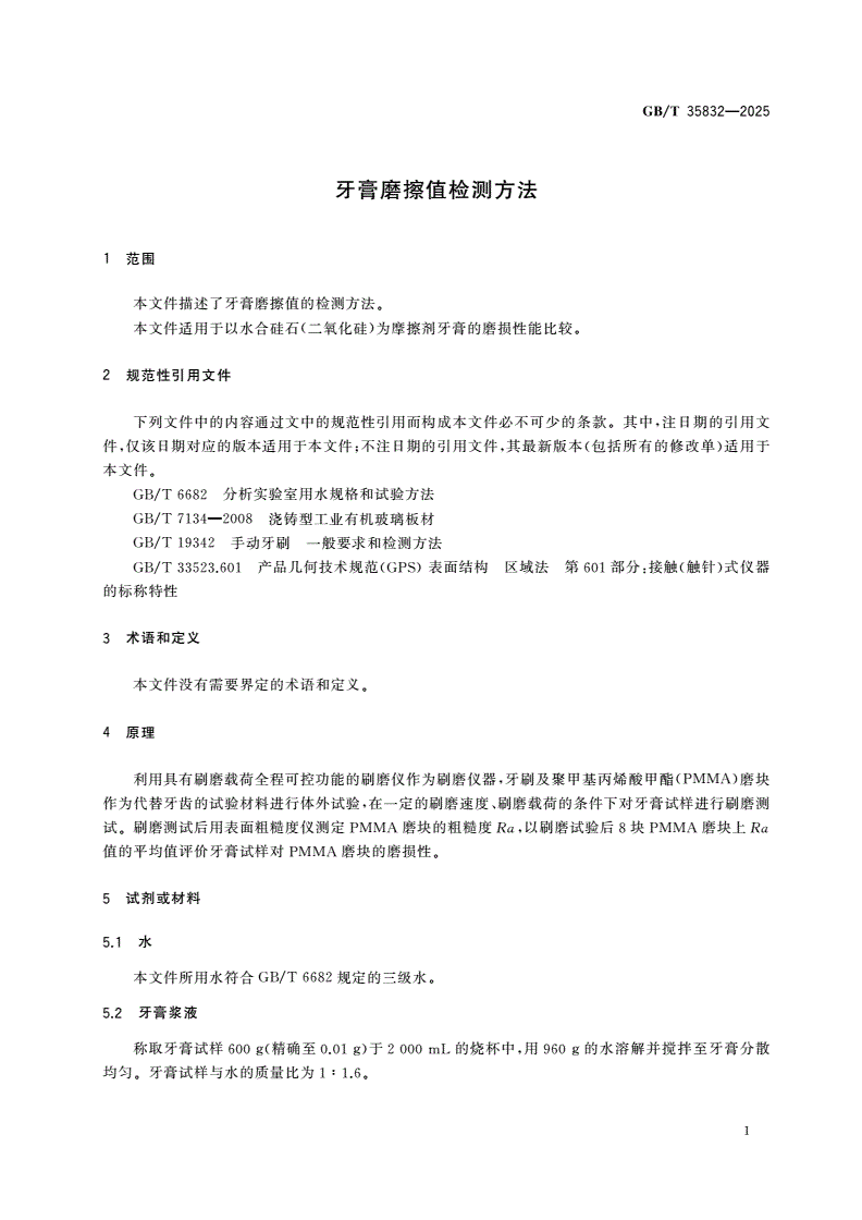 GB/T 35832-2025 牙膏磨擦值检测方法-第3页