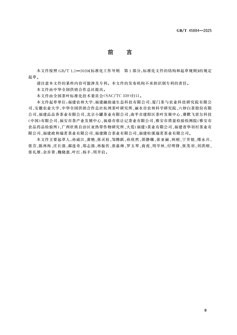 GB/T 45884-2025 白茶产地判别 近红外光谱法-第3页