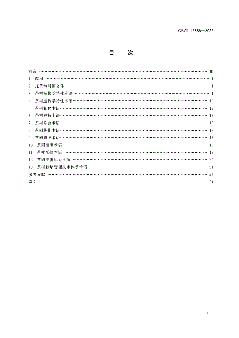 GB/T 45886-2025 茶树栽培育种术语-第2页