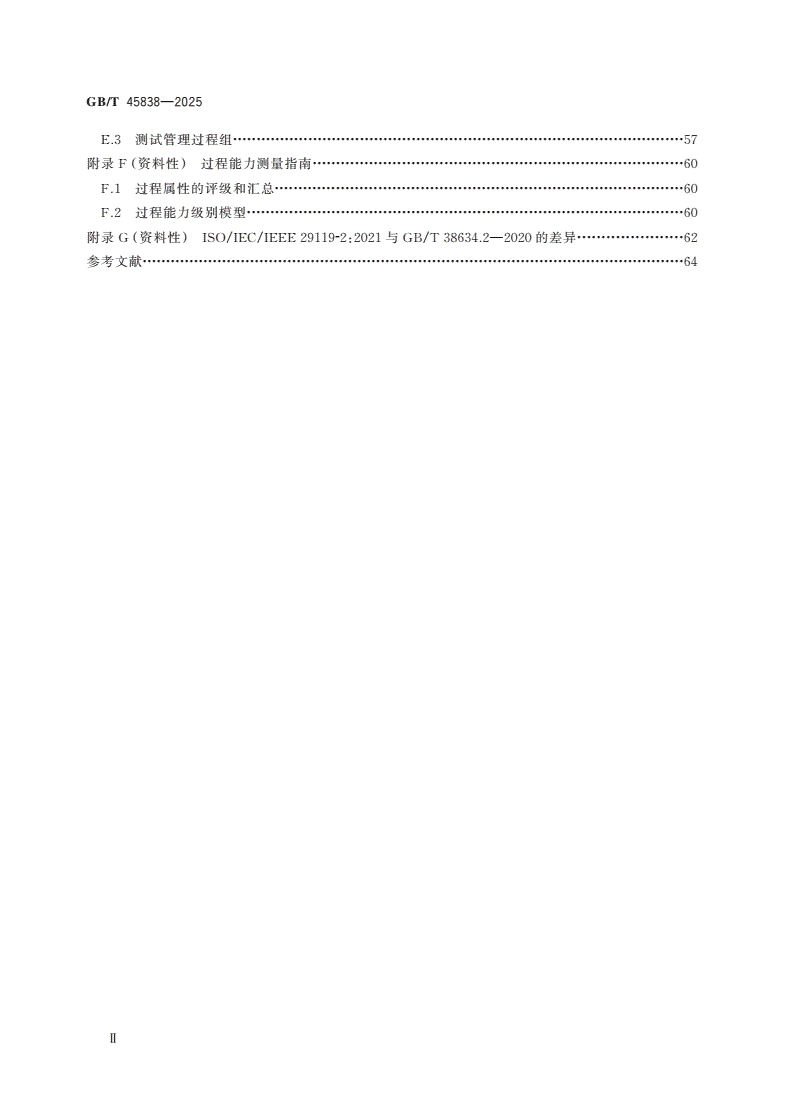 GB/T 45838-2025 系统与软件工程 过程评估 软件测试过程评估模型-第3页
