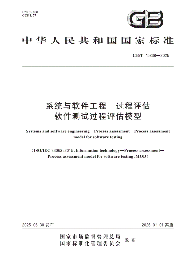 GB/T 45838-2025 系统与软件工程 过程评估 软件测试过程评估模型-第1页
