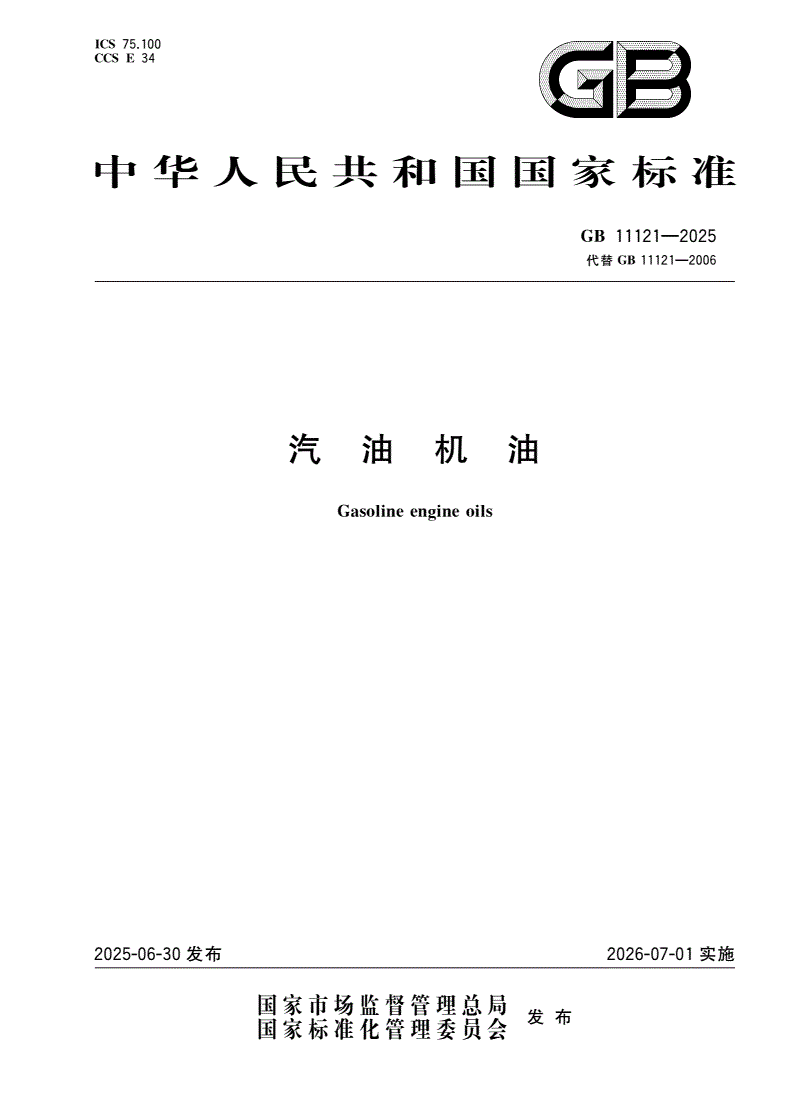 GB 11121-2025 汽油机油-第1页