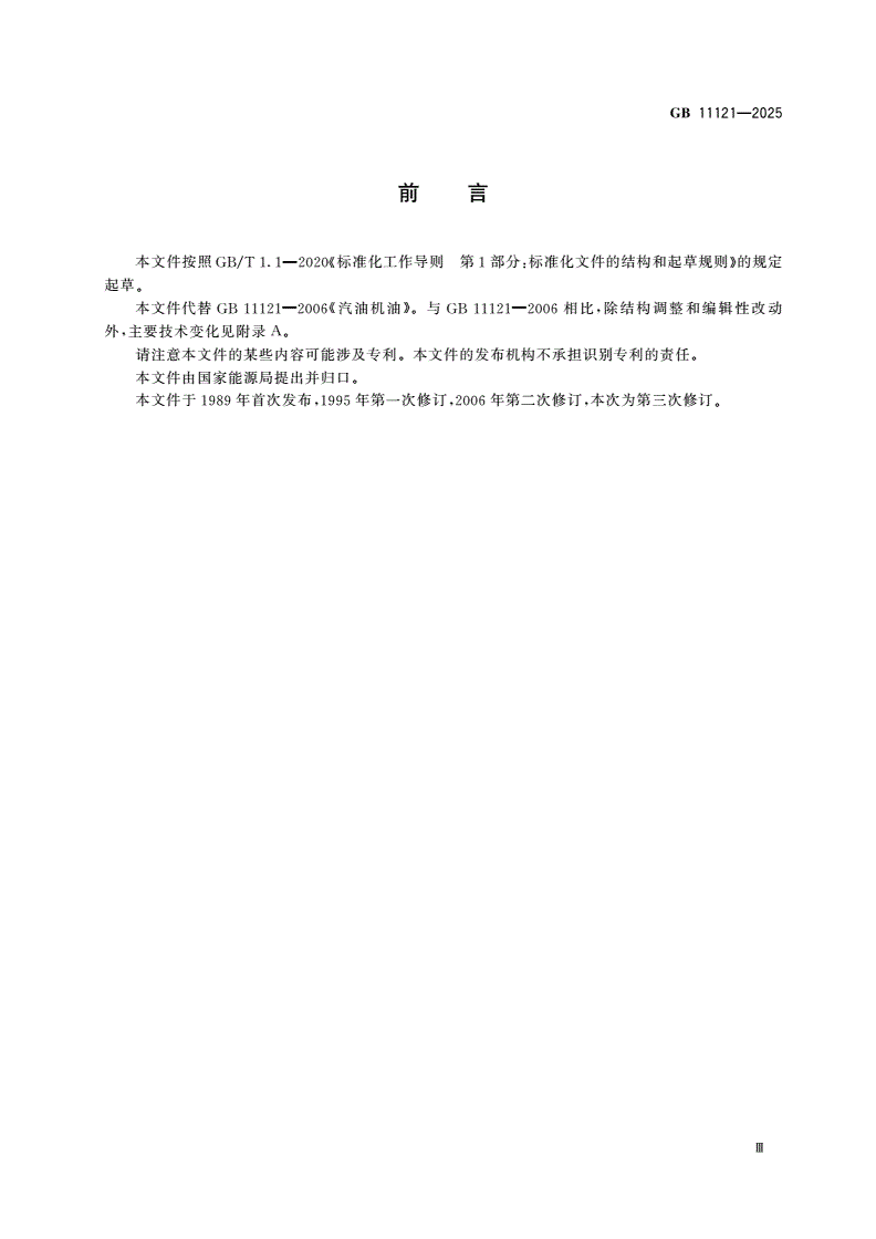 GB 11121-2025 汽油机油-第3页