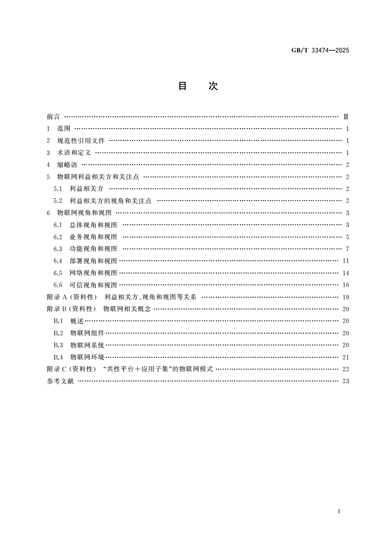 GB/T 33474-2025 物联网 参考体系结构-第2页