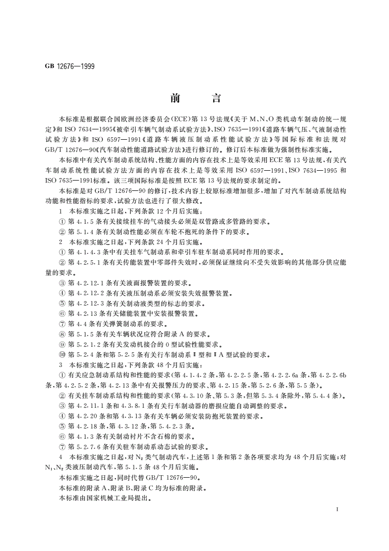GB 12676-1999 汽车制动系统 结构、性能和试验方法-第2页