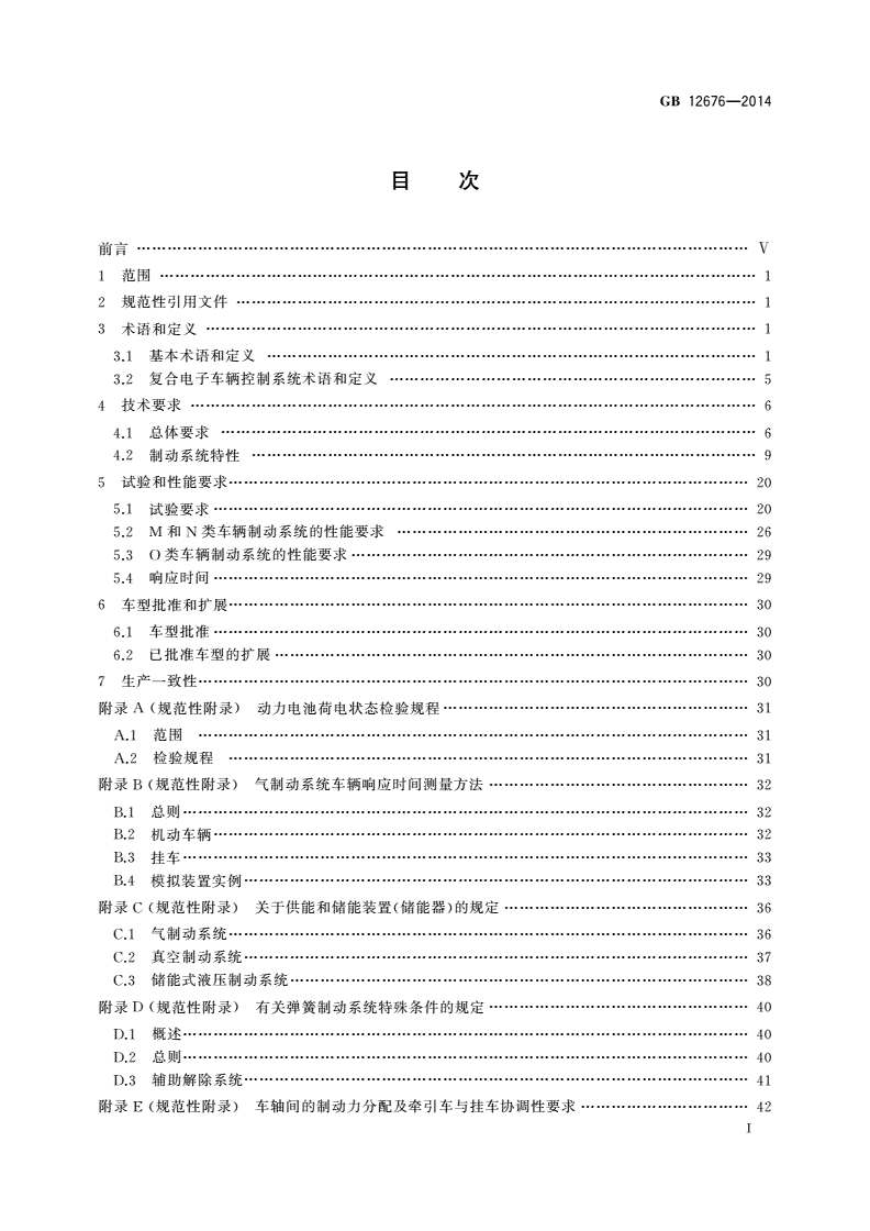 GB 12676-2014 商用车辆和挂车制动系统技术要求及试验方法-第2页