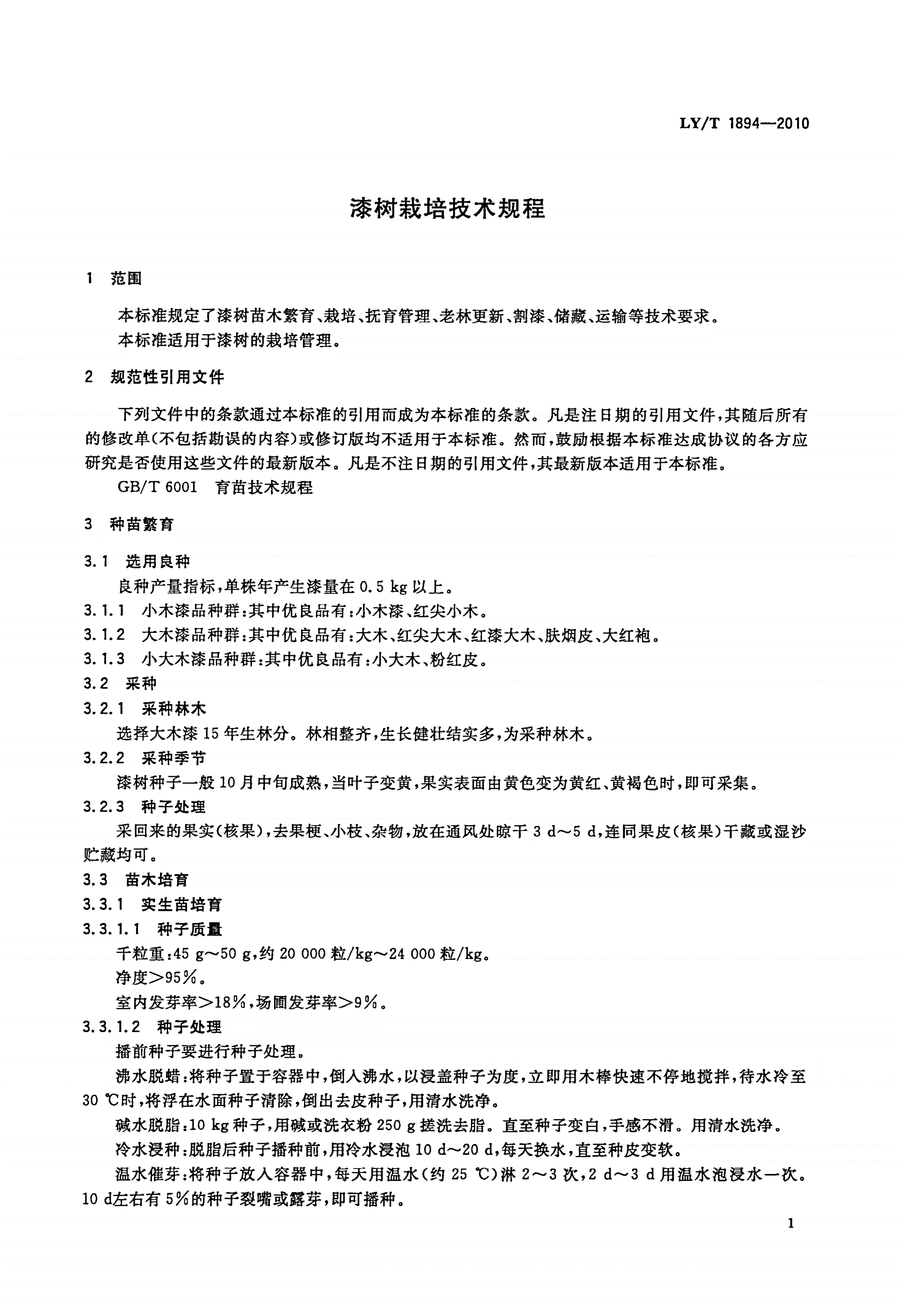 LY/T 1894-2010 漆树栽培技术规程-第3页