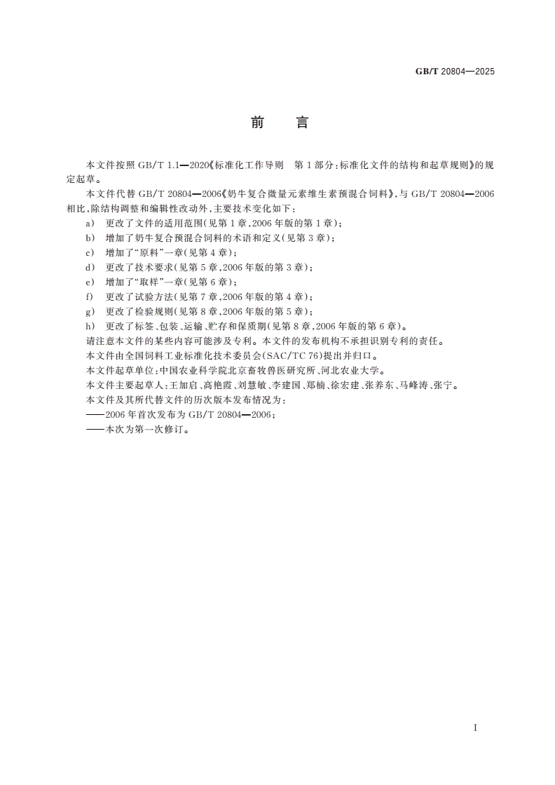 GB/T 20804-2025 奶牛复合预混合饲料-第2页