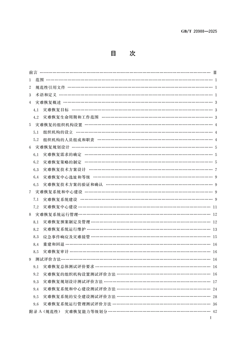 GB/T 20988-2025 网络安全技术 信息系统灾难恢复规范-第2页