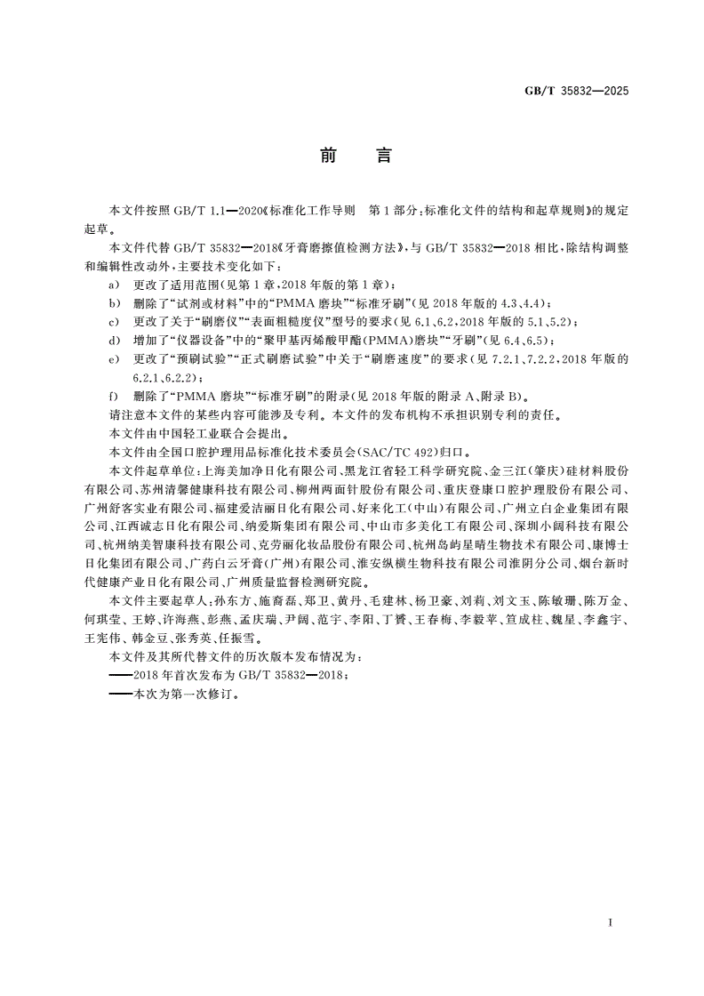 GB/T 35832-2025 牙膏磨擦值检测方法-第2页