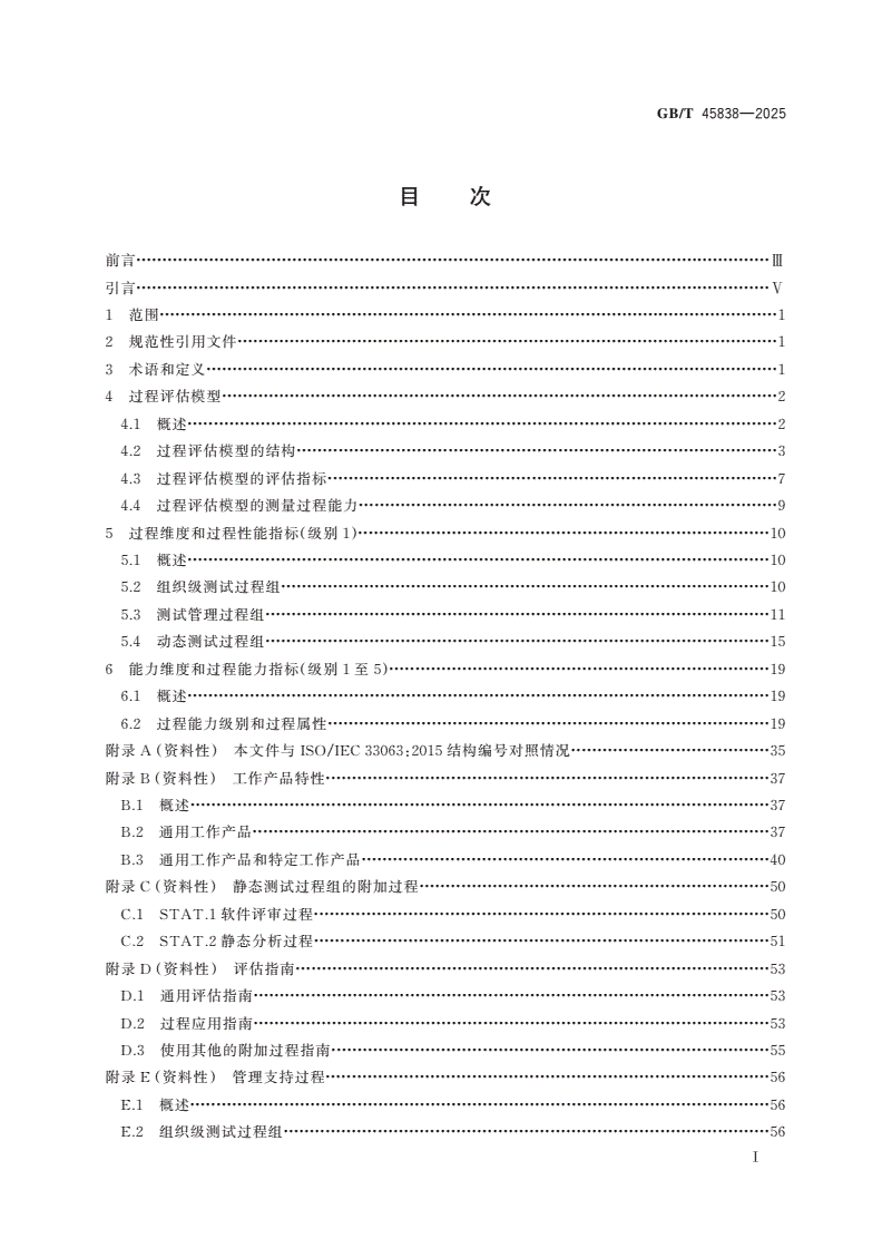 GB/T 45838-2025 系统与软件工程 过程评估 软件测试过程评估模型-第2页