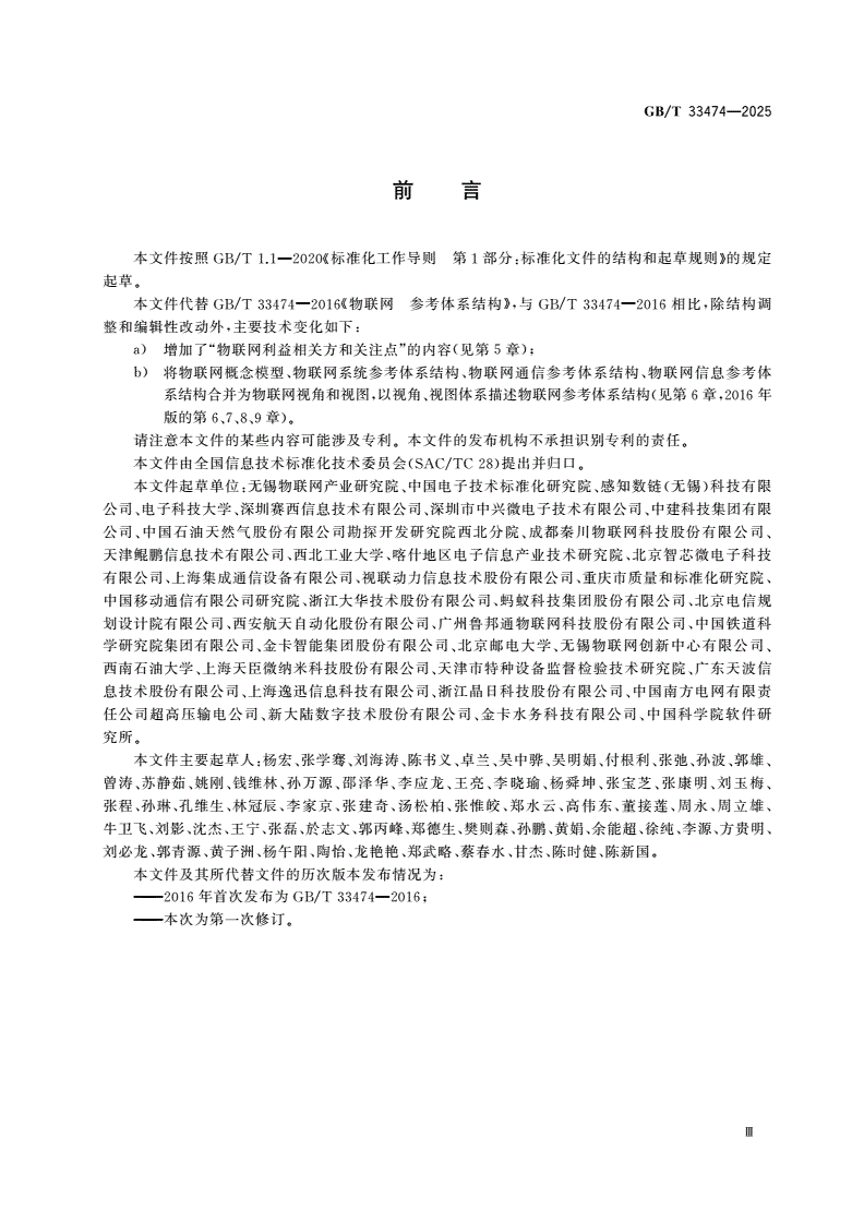 GB/T 33474-2025 物联网 参考体系结构-第3页