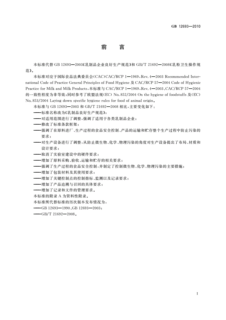 GB 12693-2010 食品安全国家标准 乳制品良好生产规范-第2页