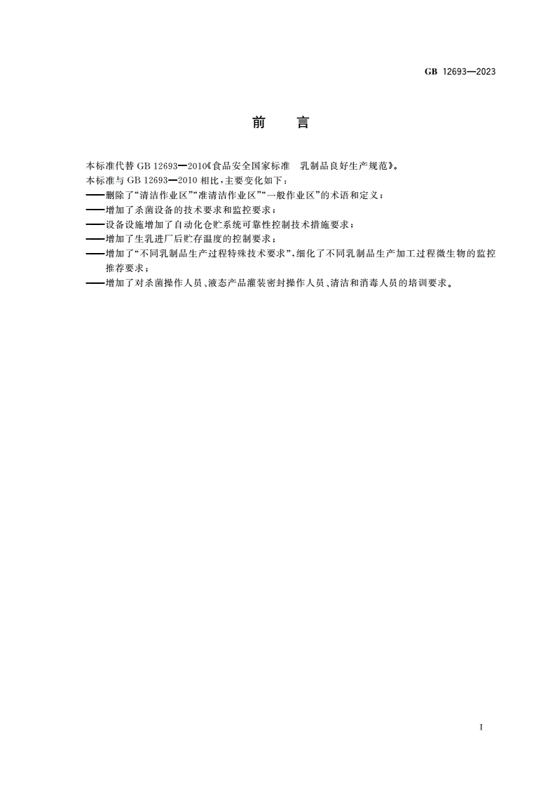GB 12693-2023 食品安全国家标准 乳制品良好生产规范-第2页