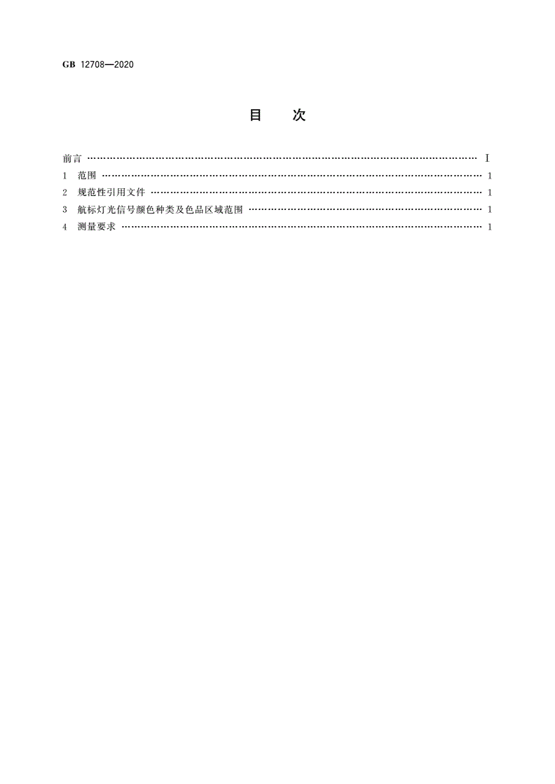 GB 12708-2020 航标灯光信号颜色-第2页