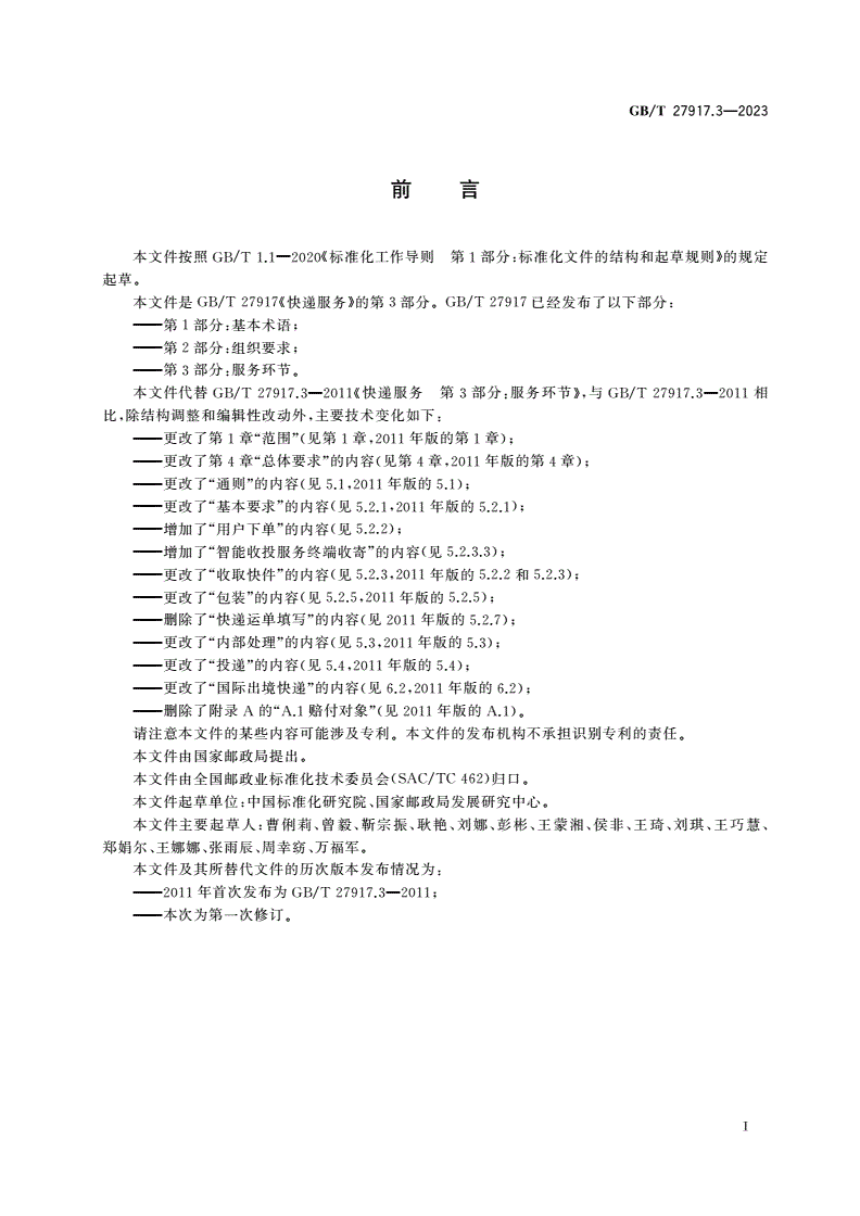 GB/T 27917.3-2023 快递服务 第3部分：服务环节-第3页