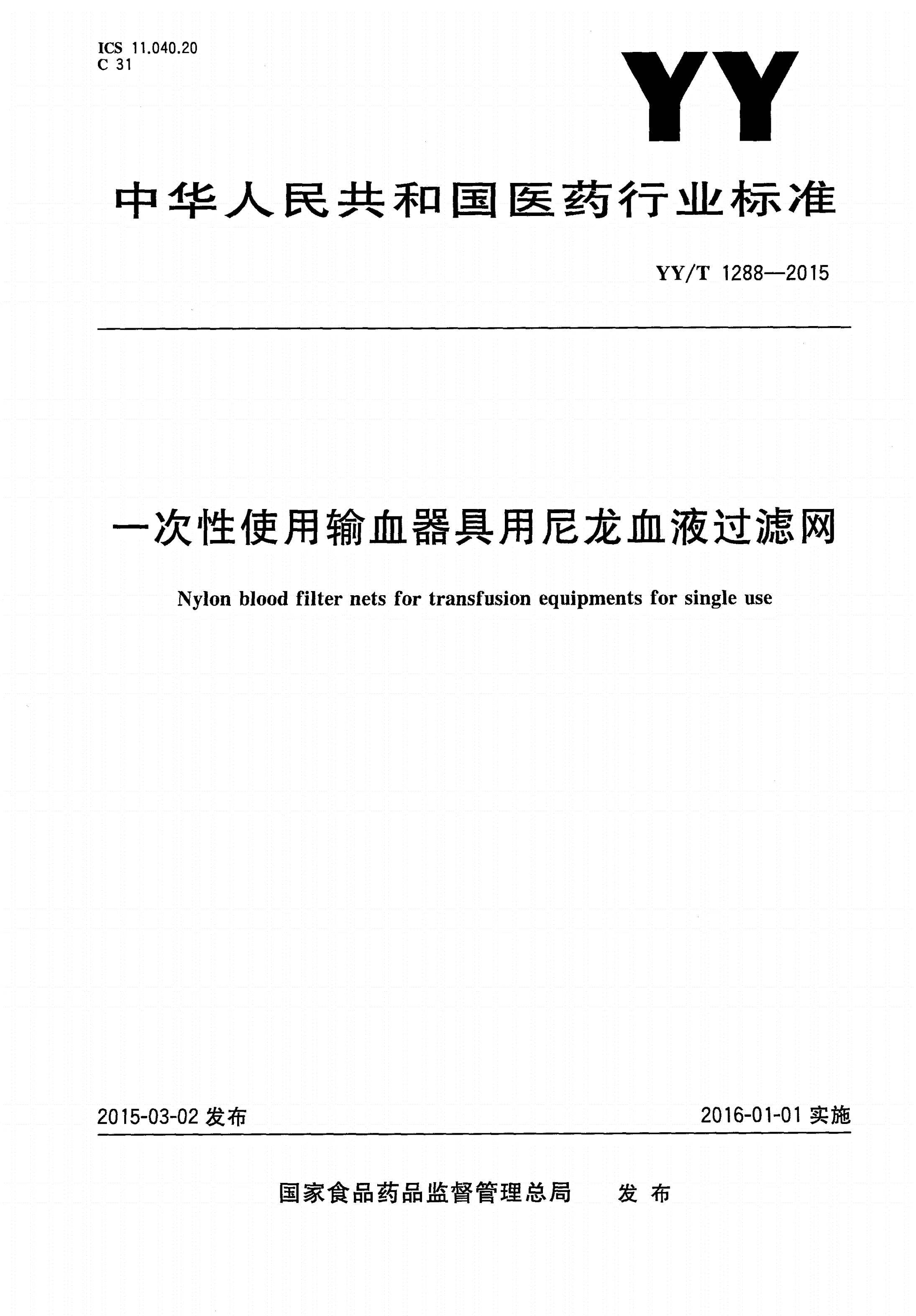 YY/T 1288-2015 一次性使用输血器具用尼龙血液过滤网-第1页